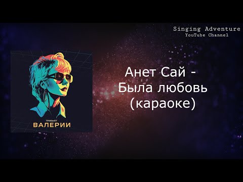 Анет Сай - Была любовь