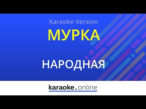 народная песня - Мурка
