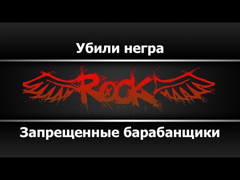 Запрещенные барабанщики - Убили негра