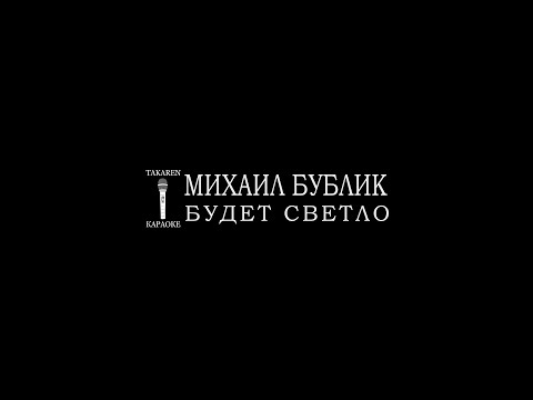 Михаил Бублик - Будет Светло