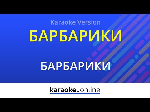 Барбарики - Барбарики (Что такое доброта?)