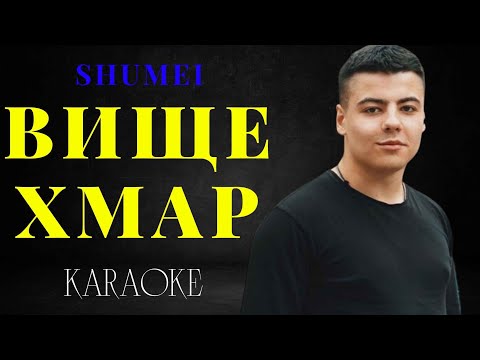 SHUMEI - Вище Хмар