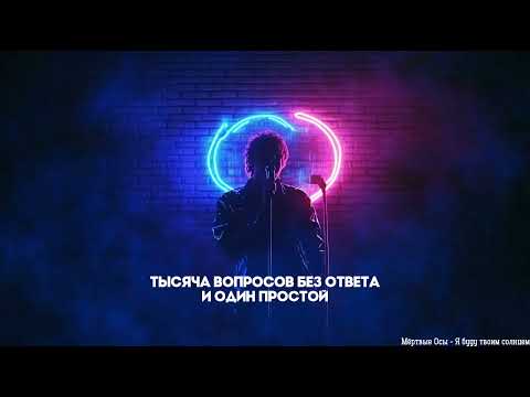 Мёртвые Осы - Я буду твоим солнцем