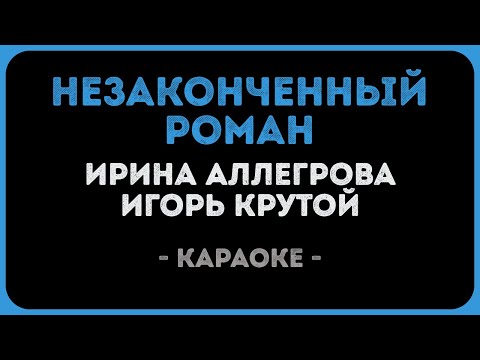 Ирина Аллегрова и Игорь Крутой - Незаконченный роман