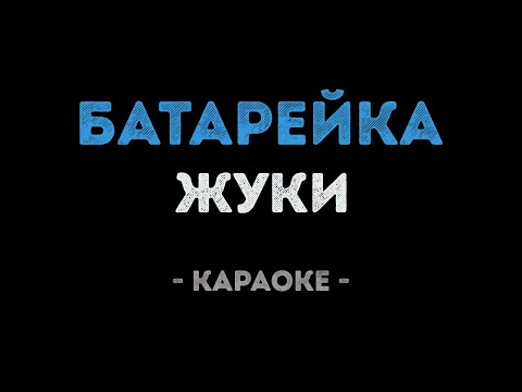 Жуки - Батарейка