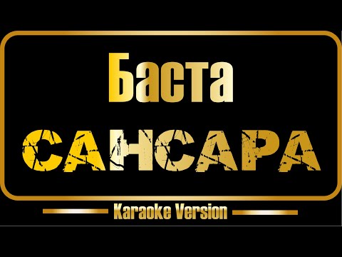 Баста - Сансара