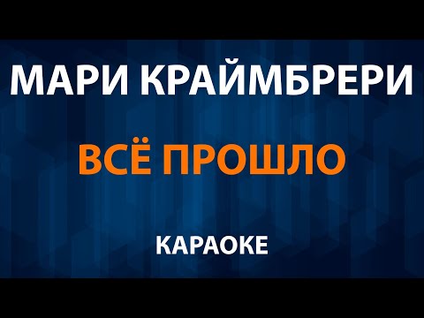 Мари Краймбрери - Всё прошло