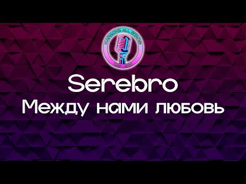 Serebro - Между нами любовь