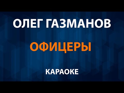 Олег Газманов - Офицеры