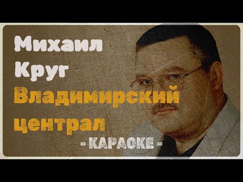 Михаил Круг - Владимирский централ