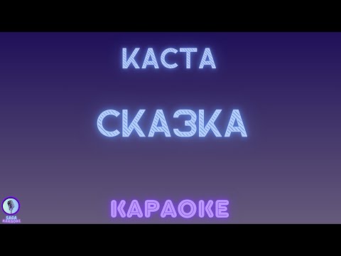 Каста - Сказка