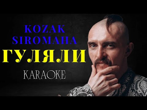 KOZAK SIROMAHA - ГУЛЯЛИ