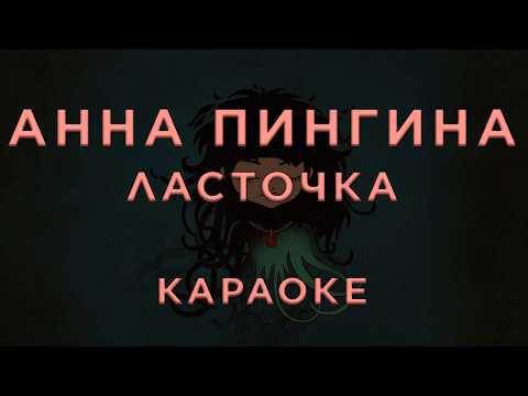 Анна Пингина - Ласточка
