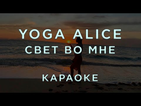 Yoga Alice - Свет во мне