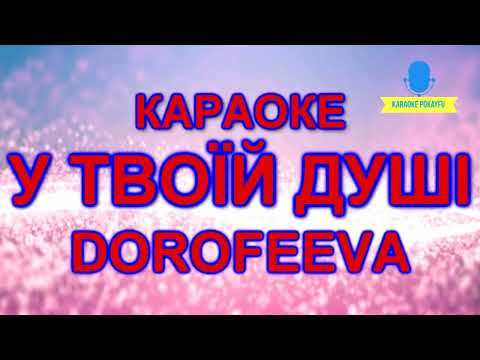 DOROFEEVA - У твоїй душі