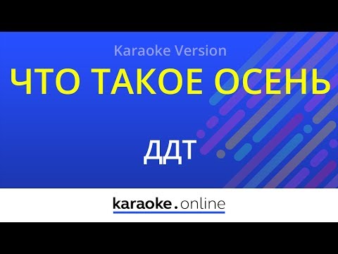 ДДТ - Что такое осень
