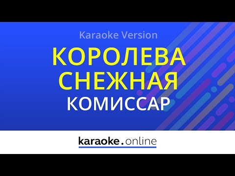 Комиссар - Королева снежная