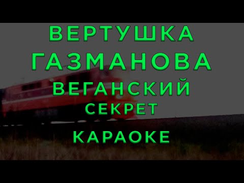 Вертушка Газманова - Веганский секрет
