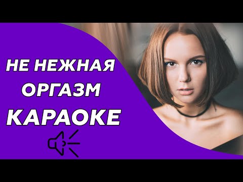 Не Нежная - Оргазм