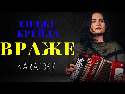 Енджі Крейда - Враже