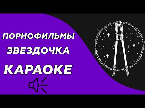 Порнофильмы - Звёздочка