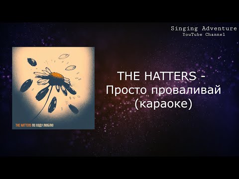 THE HATTERS - Просто проваливай