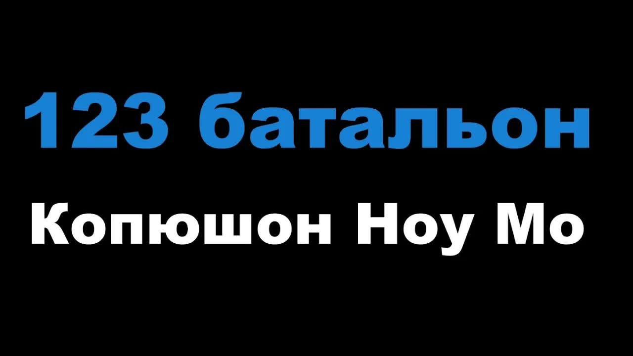 Копюшон Ноу Мо - 123 батальон