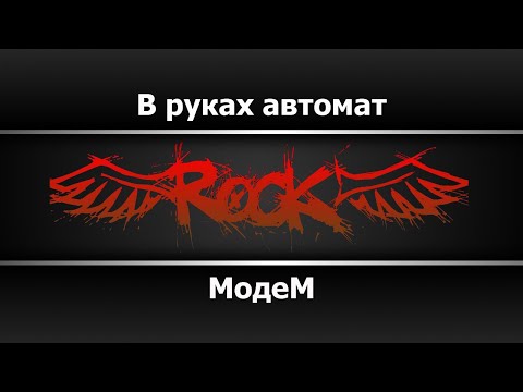 Модем - В руках автомат