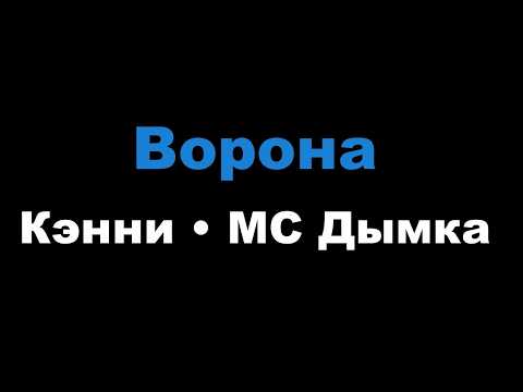 Кэнни, МС Дымка - Ворона