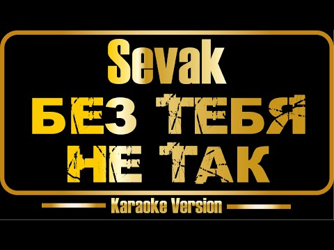 Sevak - Без тебя не так
