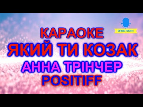 Анна Трінчер и POSITIFF - Який ти козак