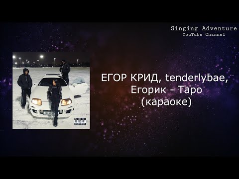 ЕГОР КРИД, tenderlybae, Егорик - Таро