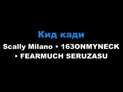 Scally Milano, 163ONMYNECK, FEARMUCH SERUZASU - Кид Кади