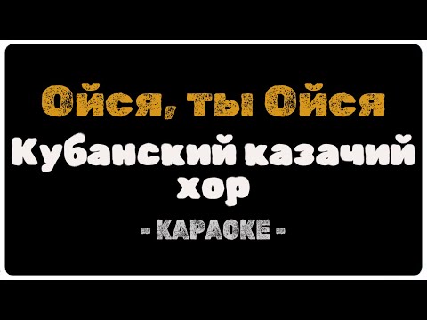 Кубанский казачий хор - Ойся , ты ойся