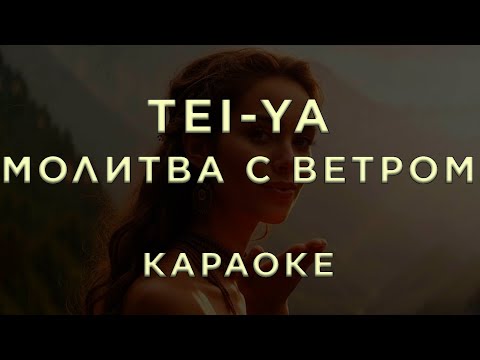 Tei-Ya - Молитва с ветром