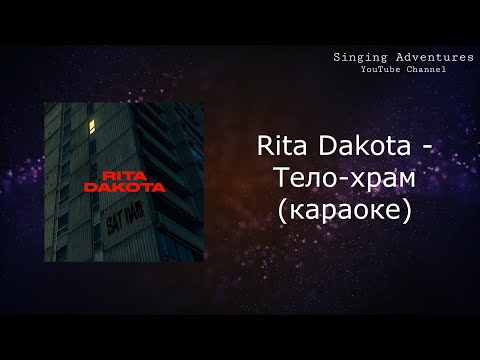 Rita Dakota - Тело-храм
