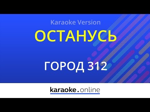 Город 312 - Останусь
