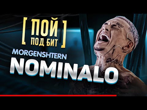MORGENSHTERN - NOMINALO