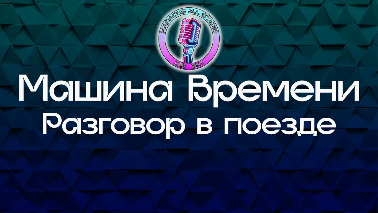 Машина Времени - Разговор в поезде