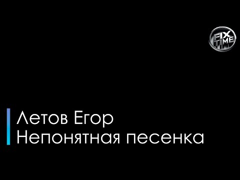 Егор Летов - Непонятная песенка