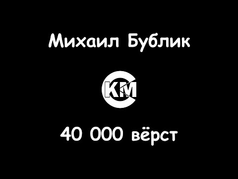 Михаил Бублик - Сорок тысяч вёрст