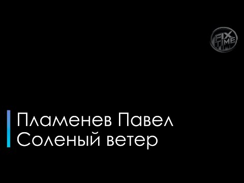 Пламенев Павел - Соленый ветер