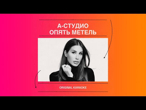 А-Студио - Опять метель feat. Саша Санта и Ибрагимов