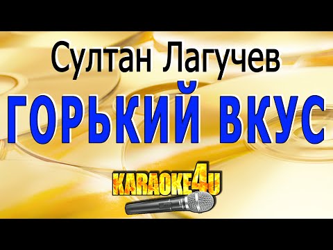 Горький вкус - Султан Лагучев