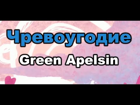 Green Apelsin - Чревоугодие