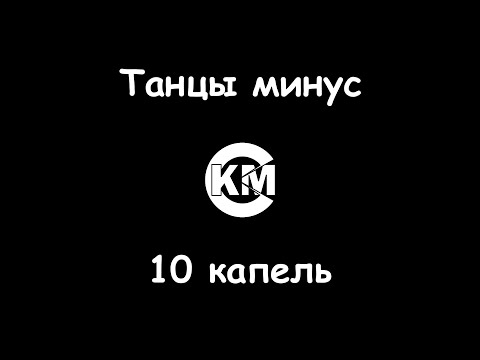 Танцы минус - 10 капель