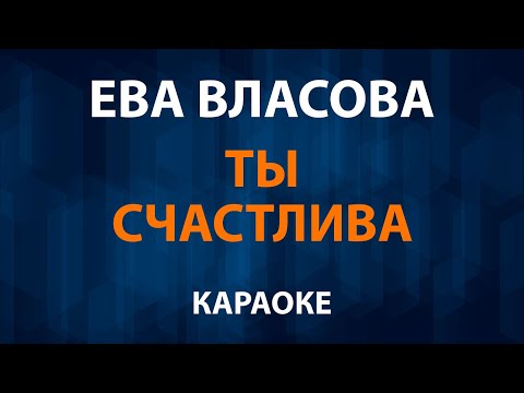 Ева Власова - Ты счастлива