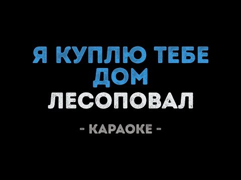 Лесоповал - Я куплю тебе дом