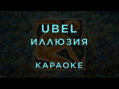 UBEL - Иллюзия