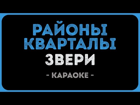 Звери - Районы кварталы
